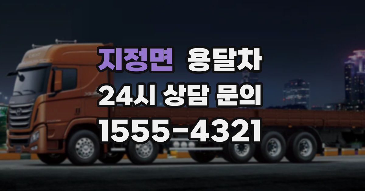 지정면 용달차