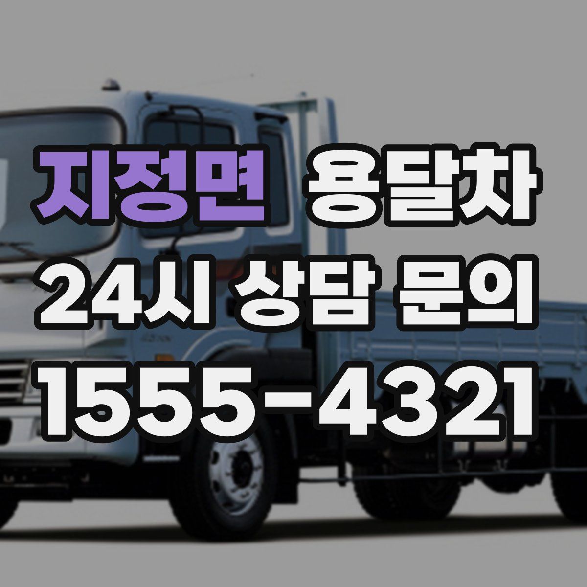 지정면 용달차