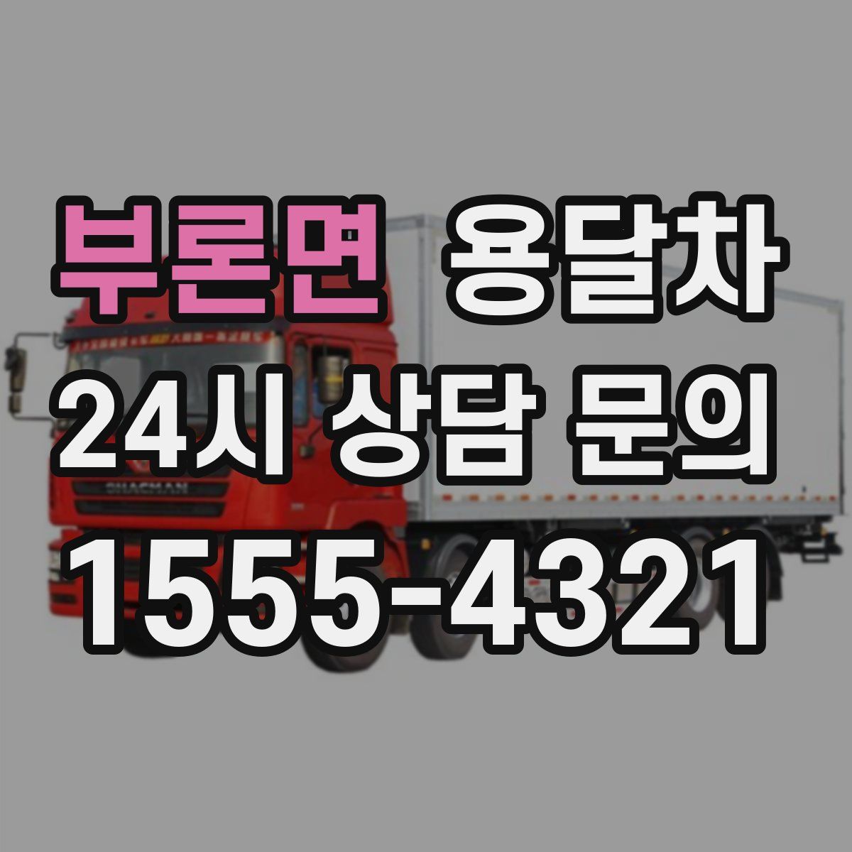 부론면 용달차