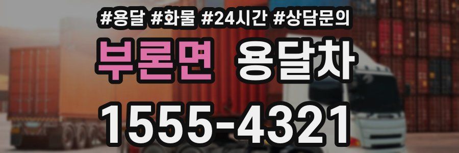 부론면 용달차