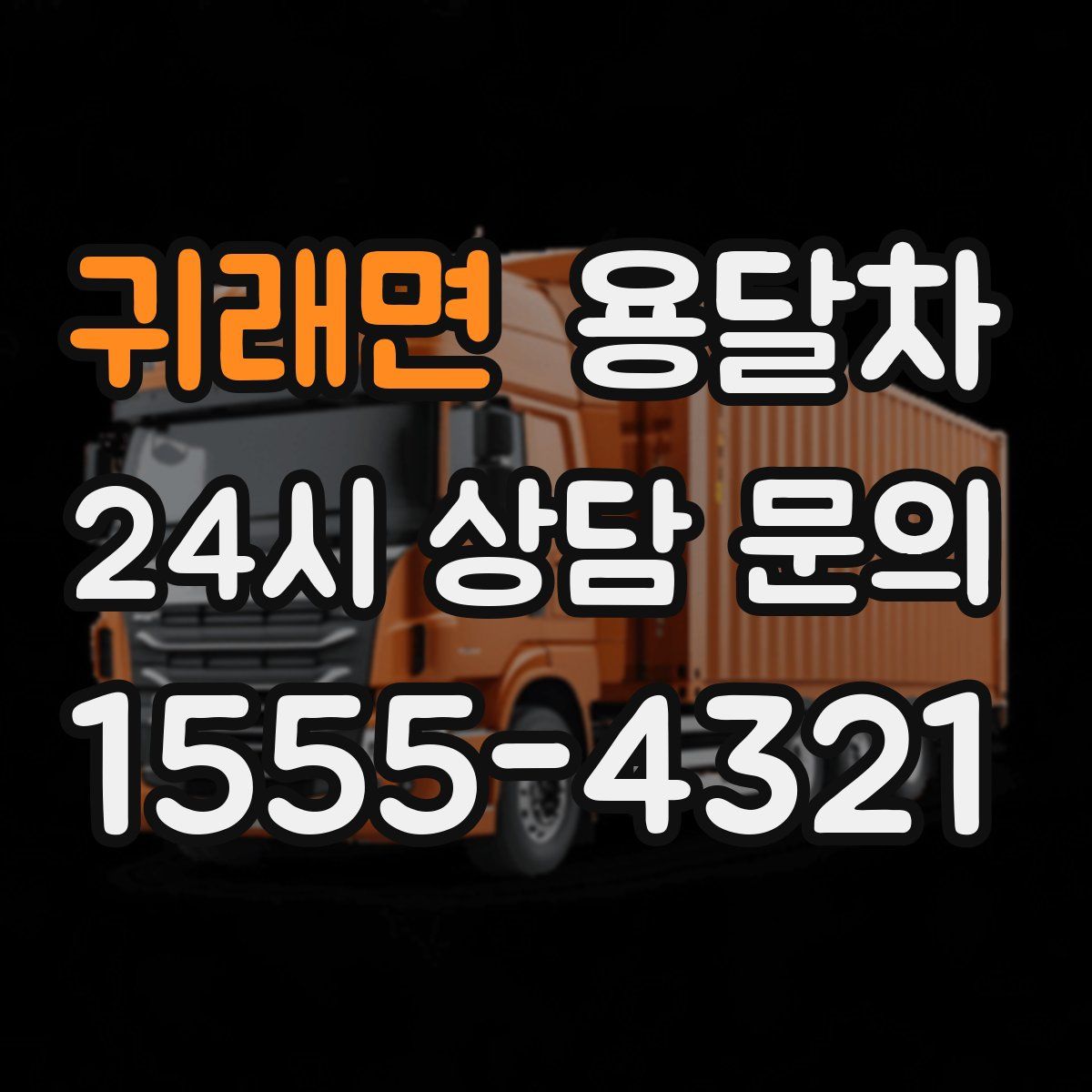 귀래면 용달차