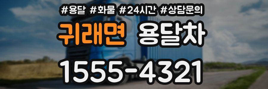귀래면 용달차