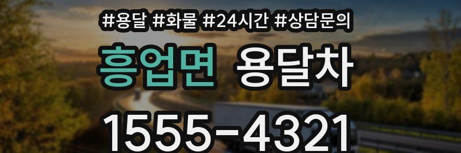 흥업면 용달차