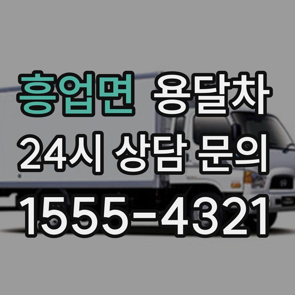 흥업면 용달차