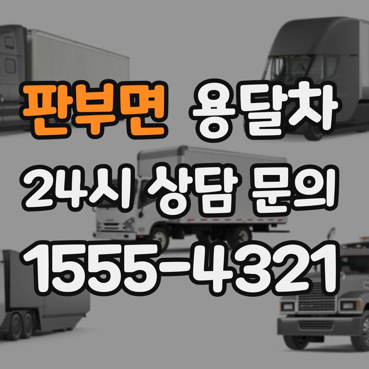판부면 용달차