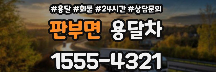 판부면 용달차