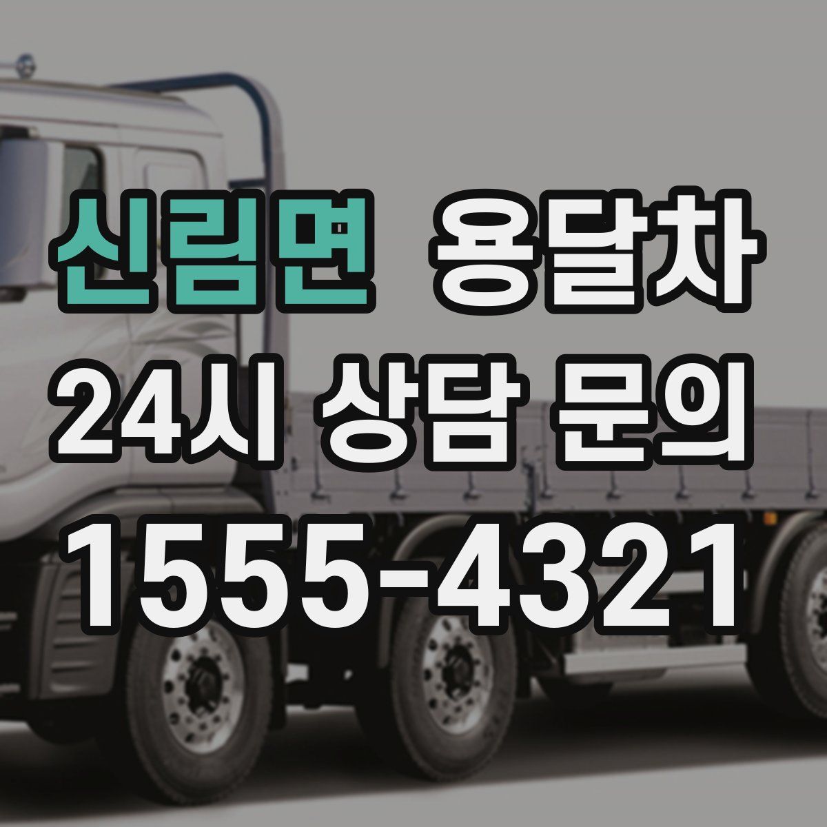 신림면 용달차