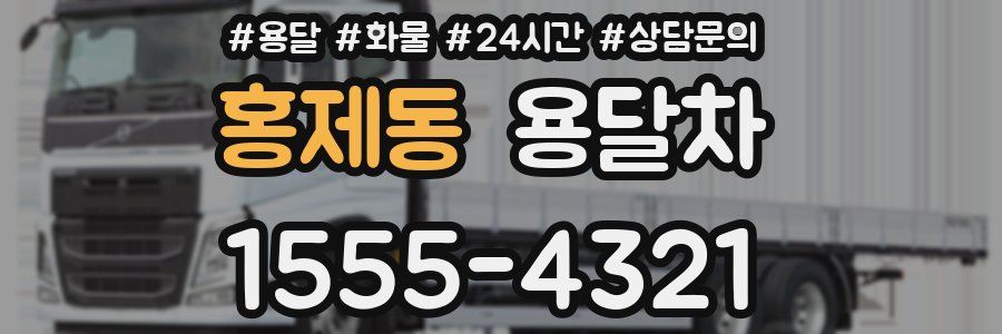 홍제동 용달차