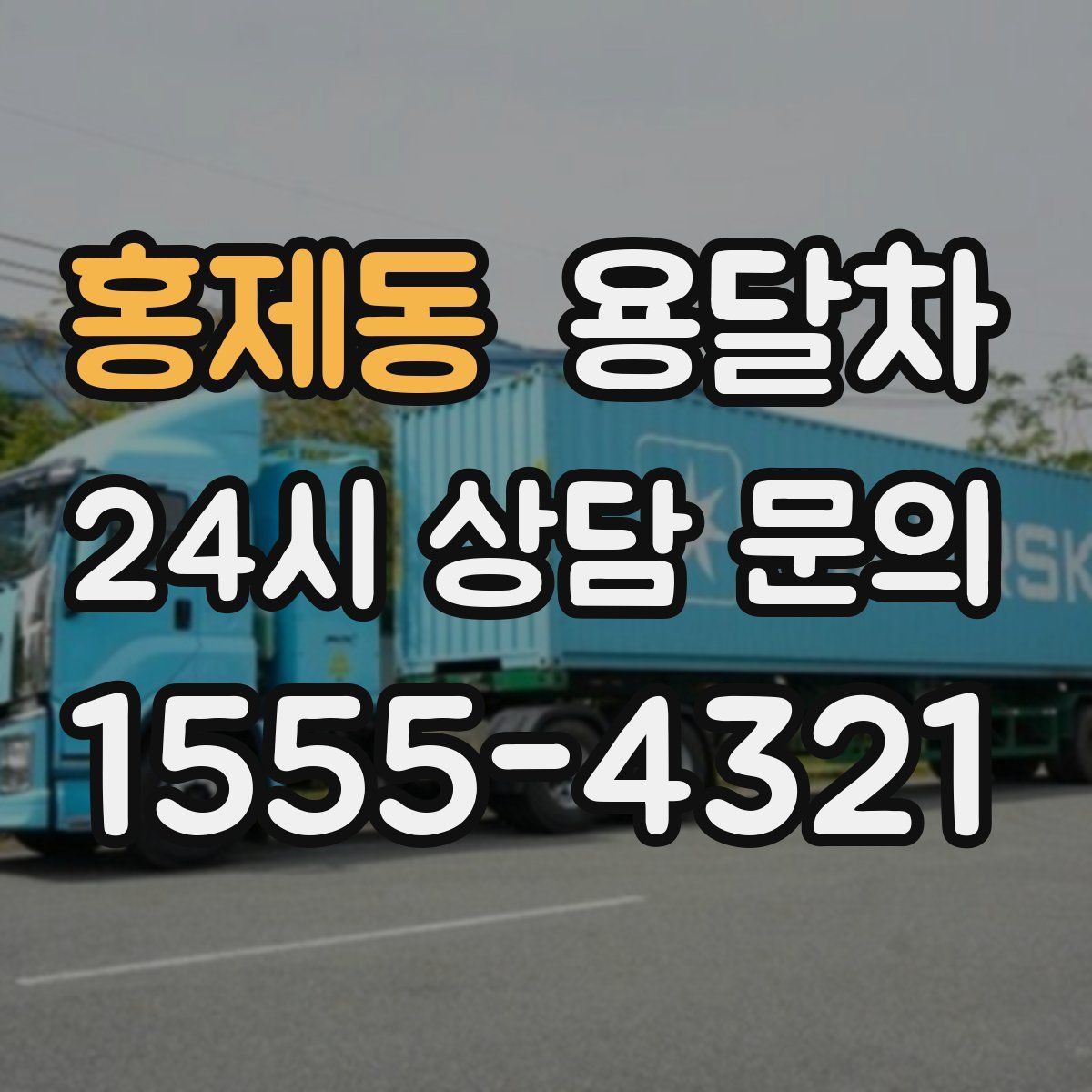 홍제동 용달차