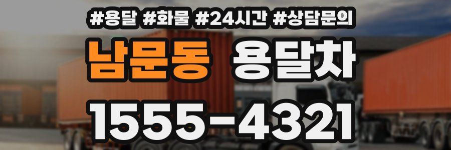 남문동 용달차