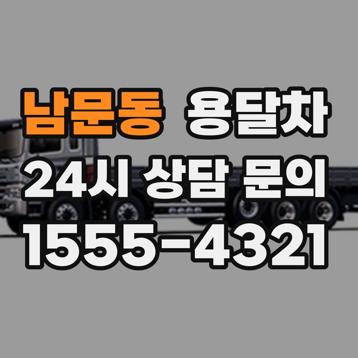 남문동 용달차