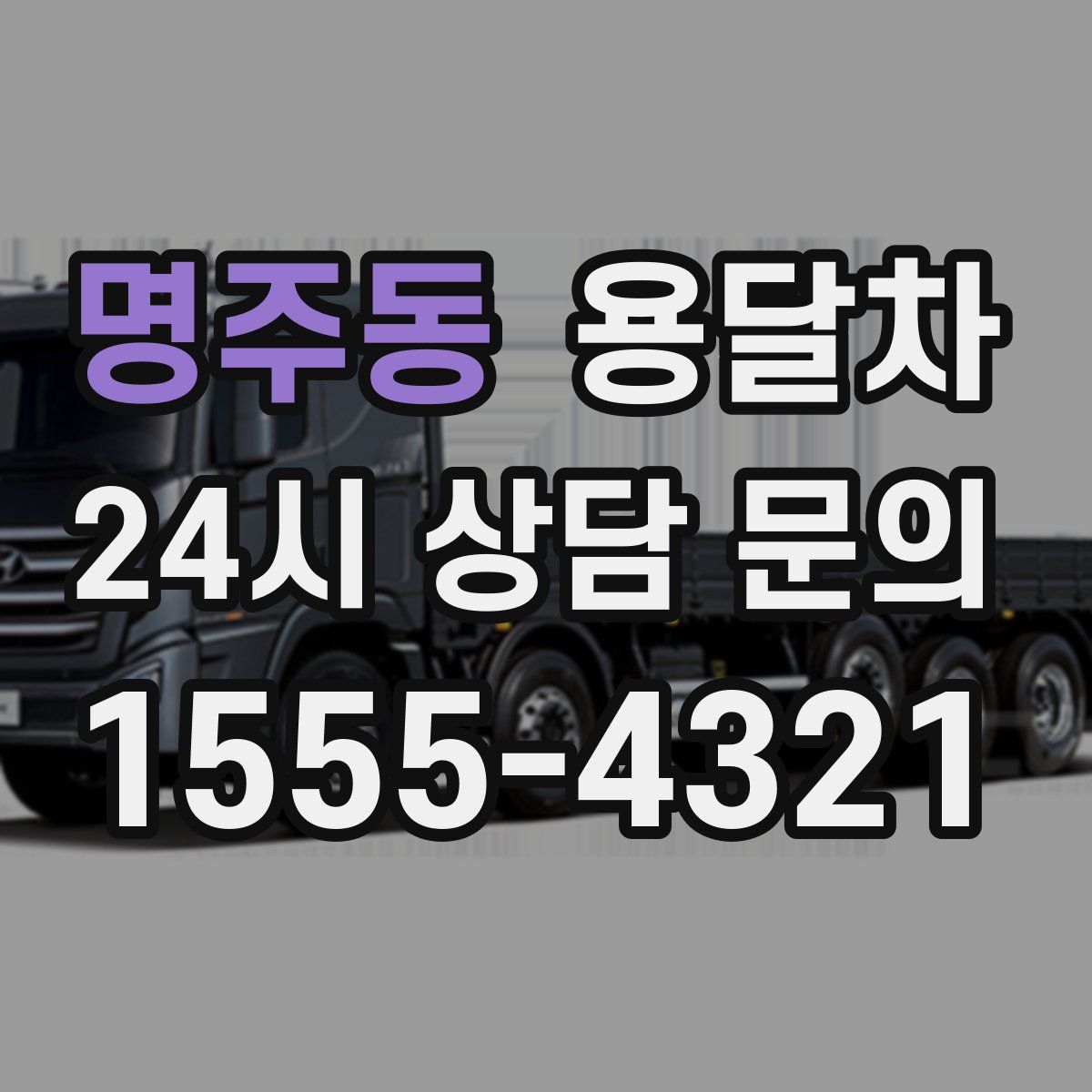 명주동 용달차