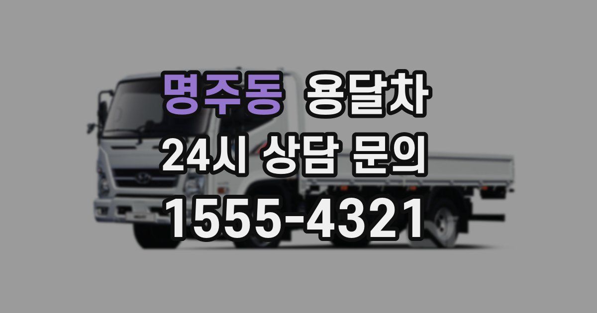 명주동 용달차