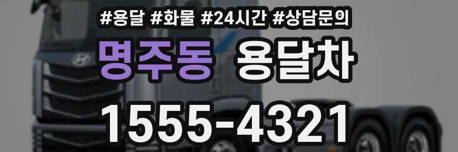 명주동 용달차