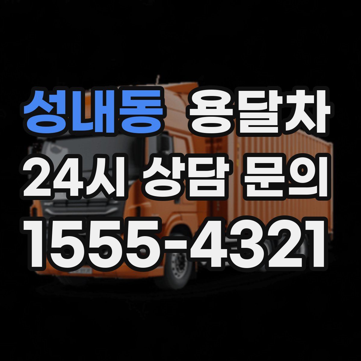 성내동 용달차