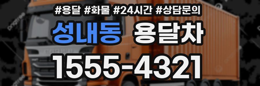 성내동 용달차