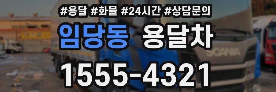 임당동 용달차