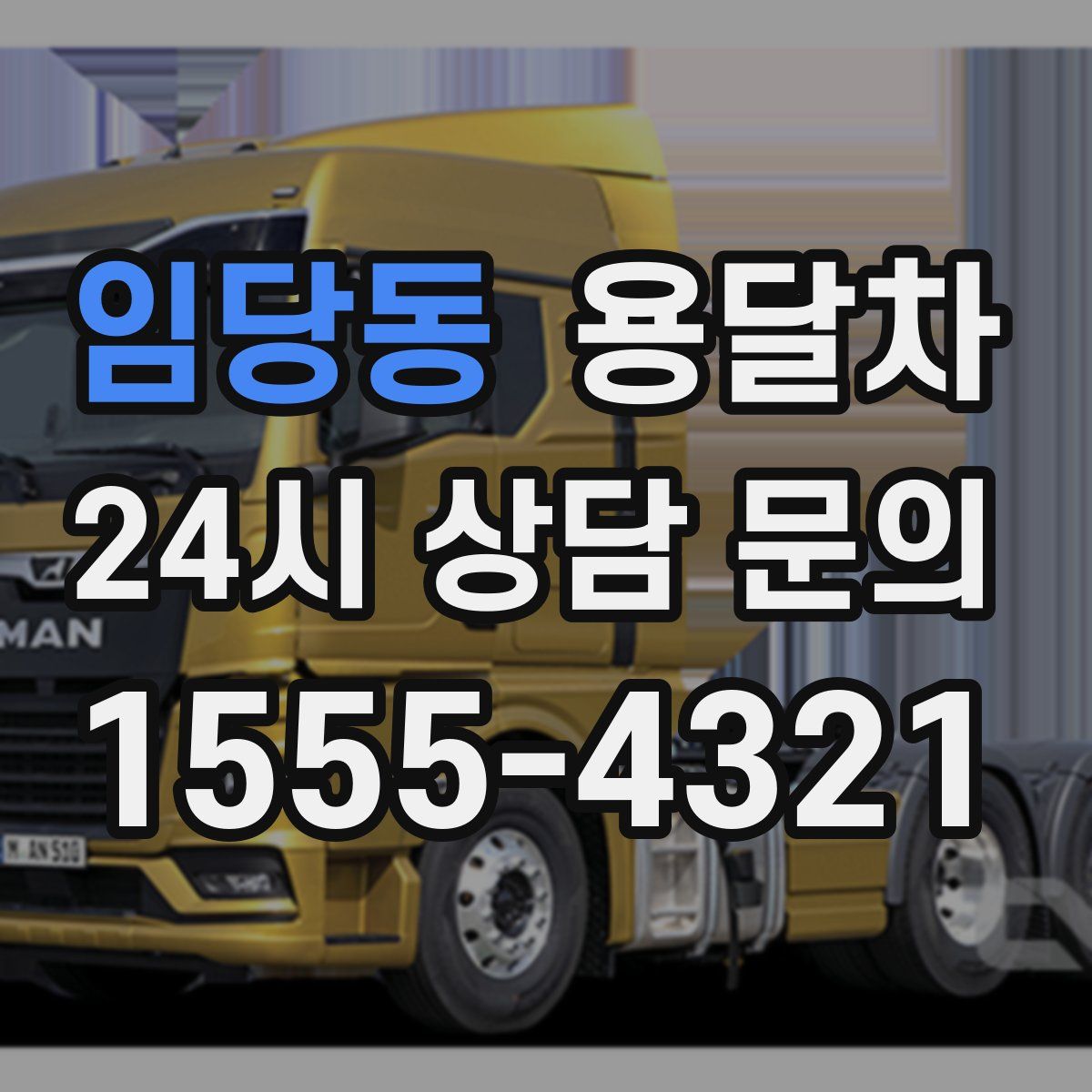 임당동 용달차