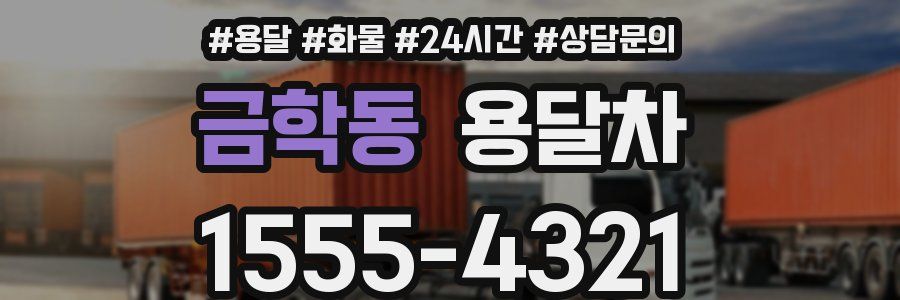 금학동 용달차