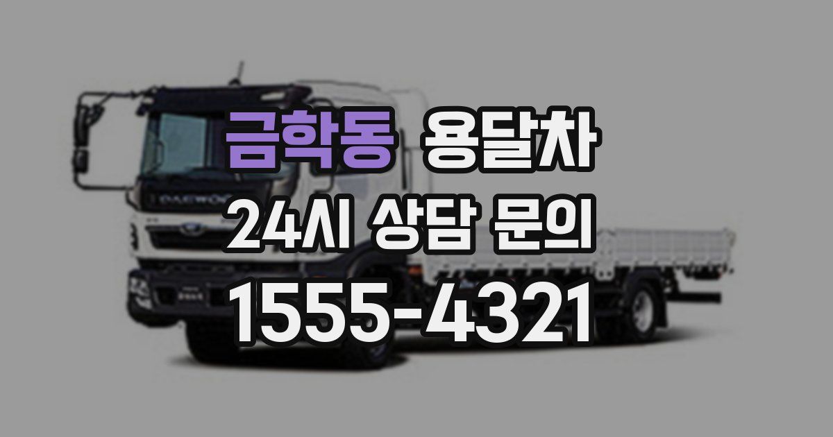 금학동 용달차