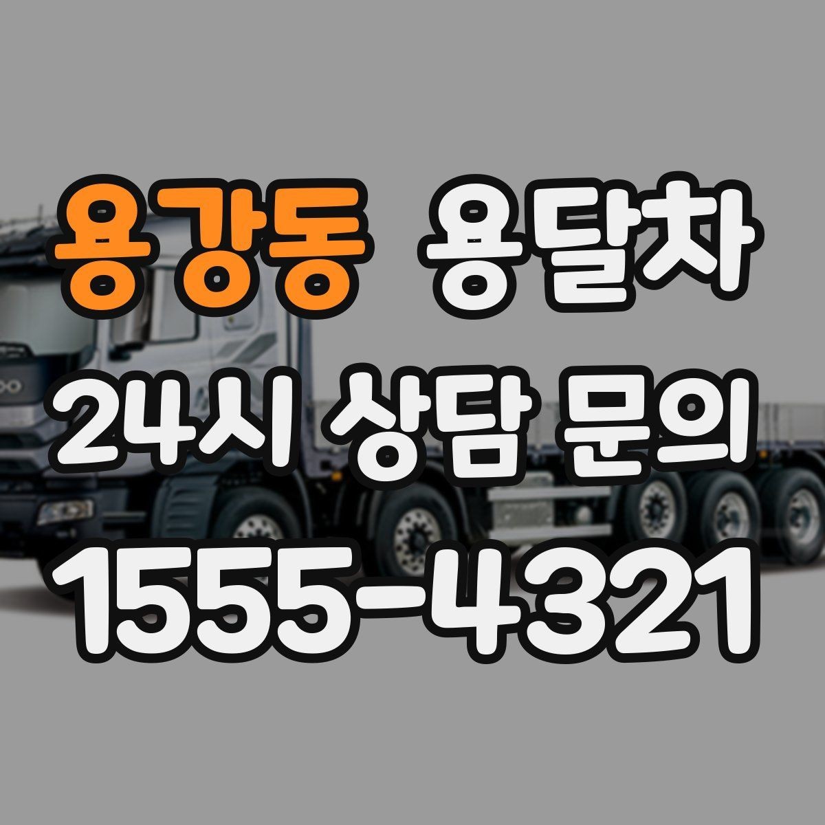 용강동 용달차 선택에서 후기보다 먼저 볼 정보