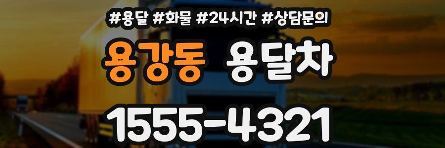 용강동 용달차