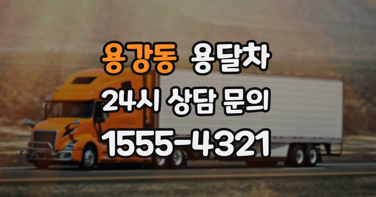 용강동 용달차