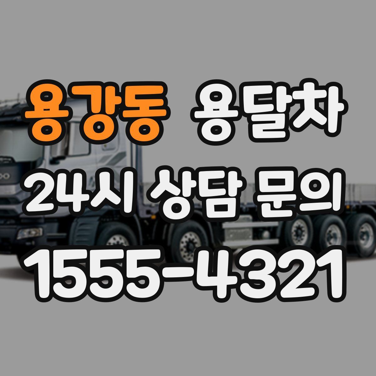 용강동 용달차