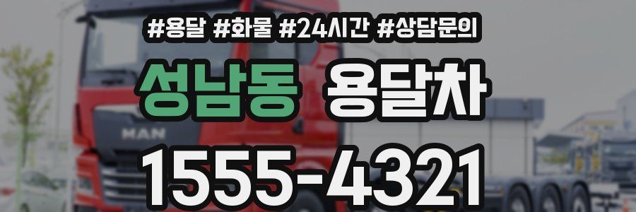 성남동 용달차