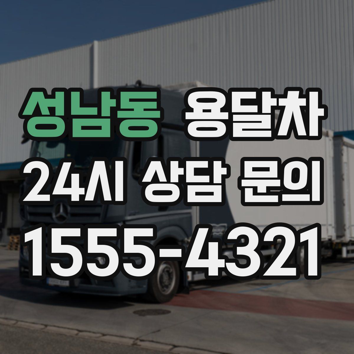 성남동 용달차