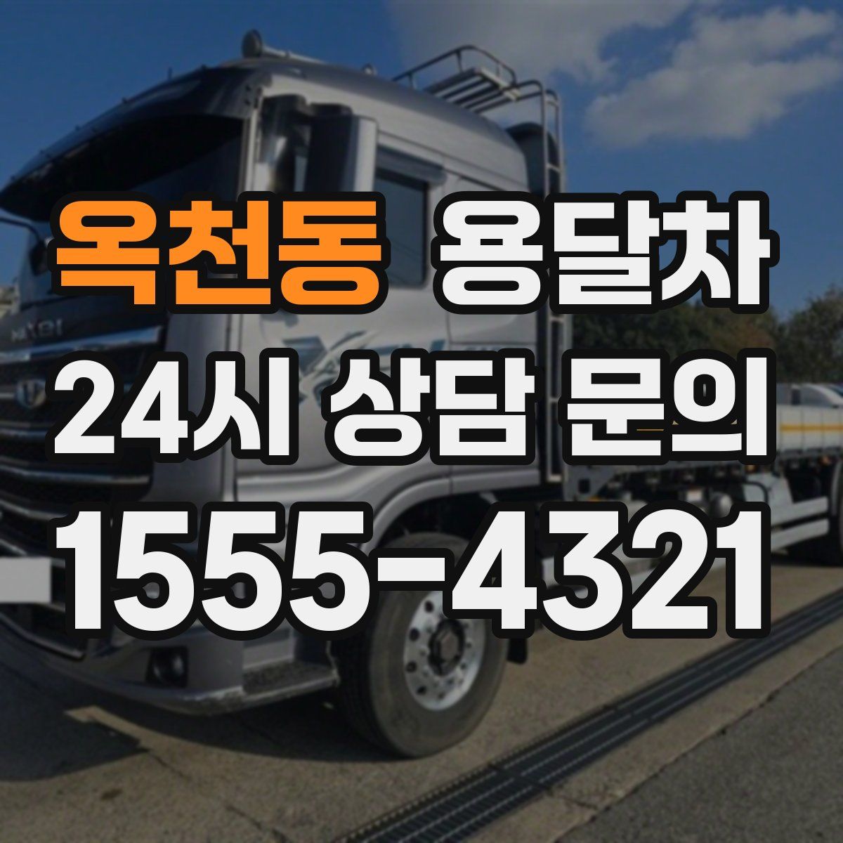 옥천동 용달차