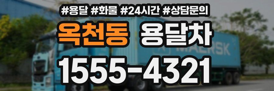 옥천동 용달차