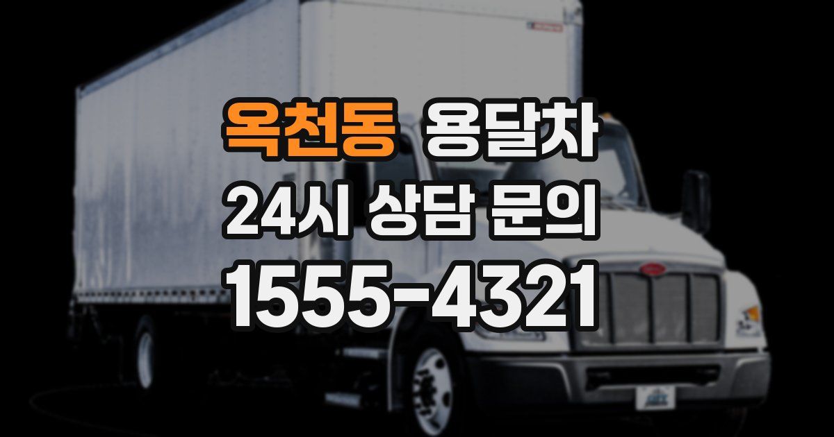 옥천동 용달차