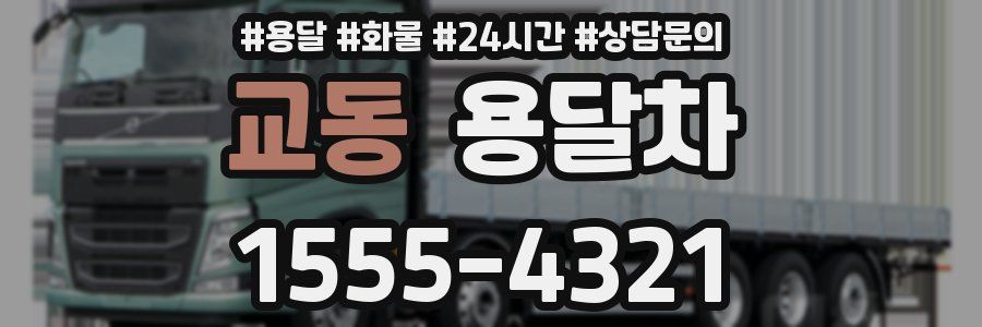 교동 용달차