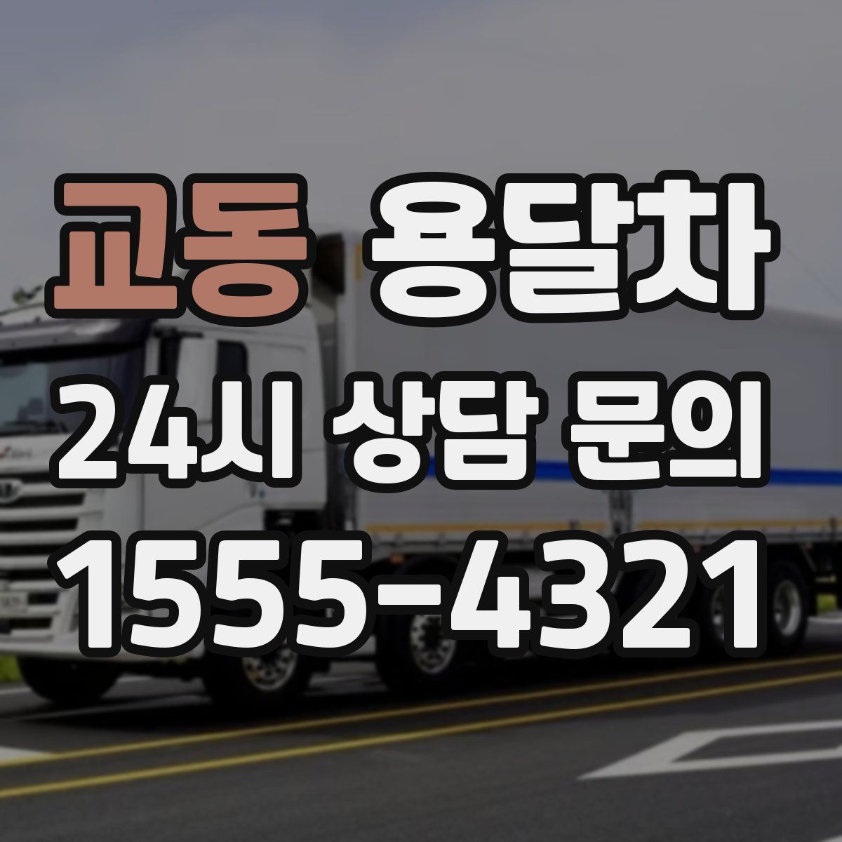 교동 용달차
