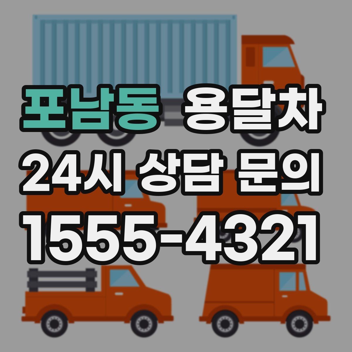 포남동 용달차 이용 시 현장 추가 작업이 생기는 경우
