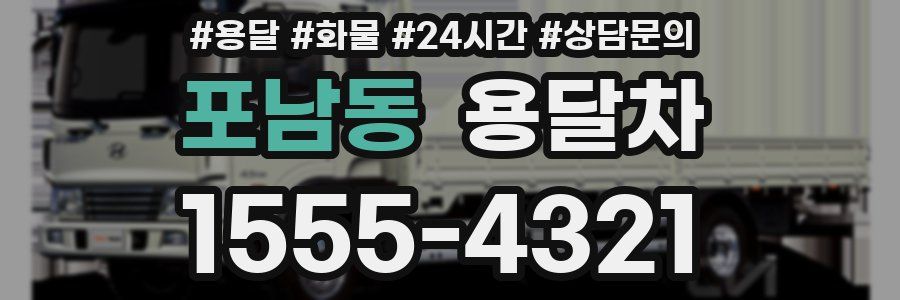 포남동 용달차