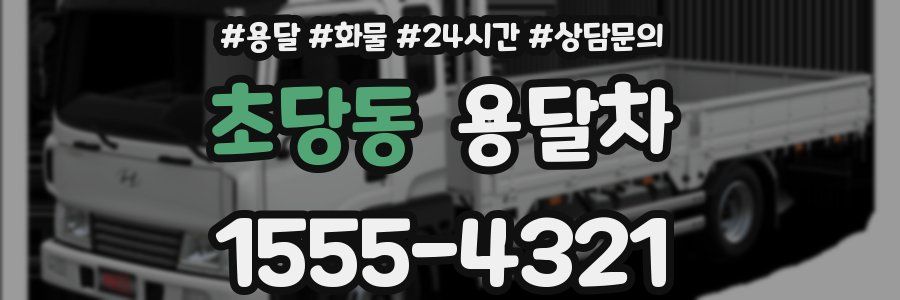 초당동 용달차
