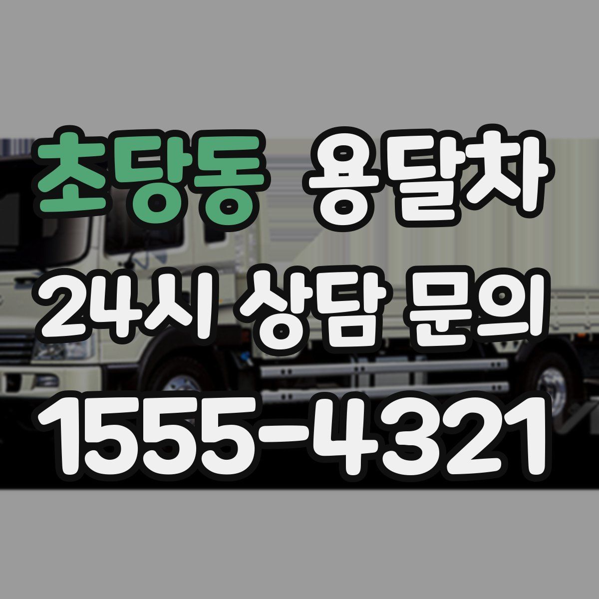 초당동 용달차