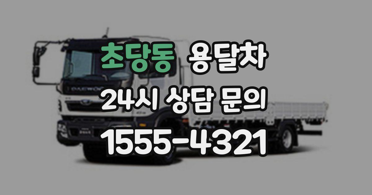 초당동 용달차