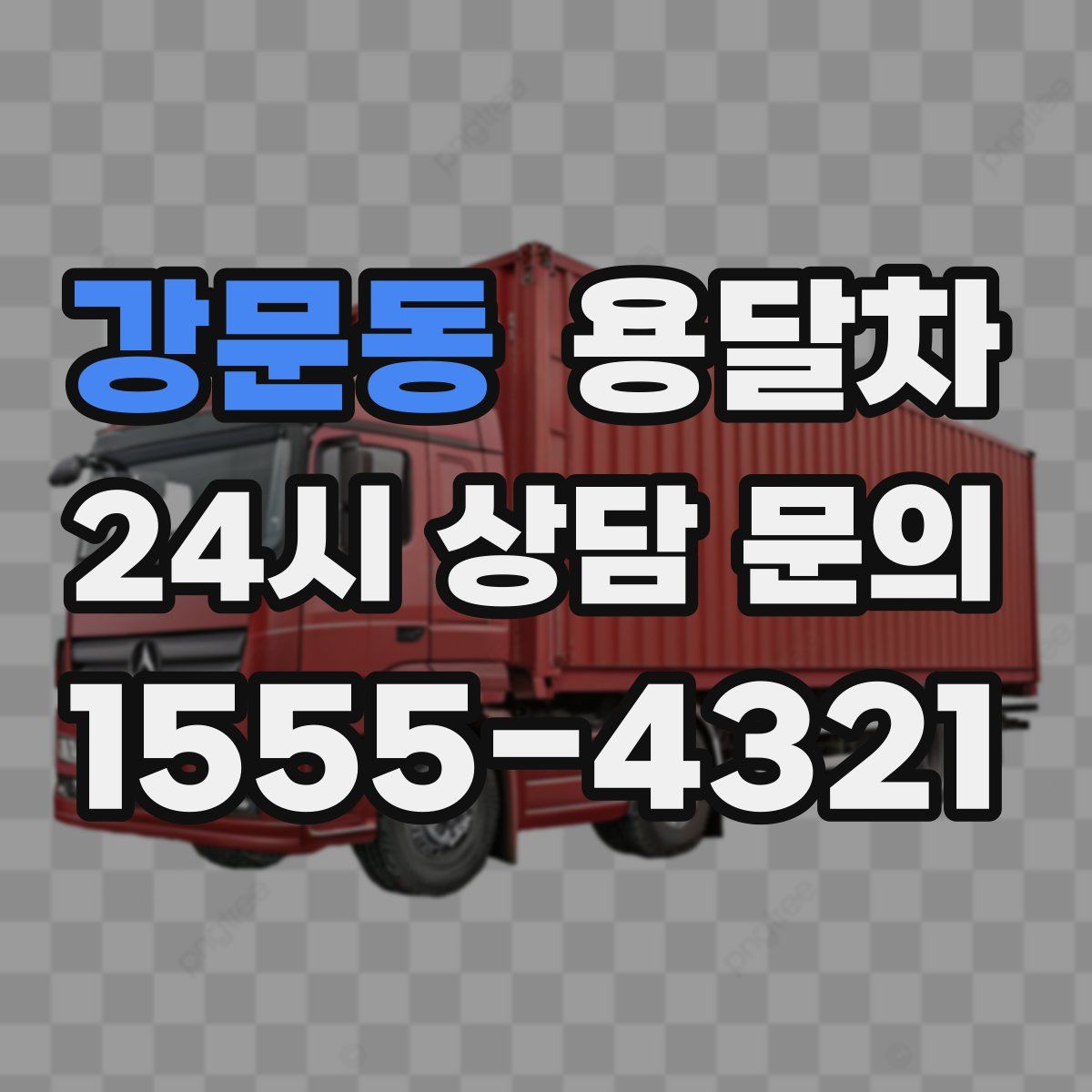 강문동 용달차