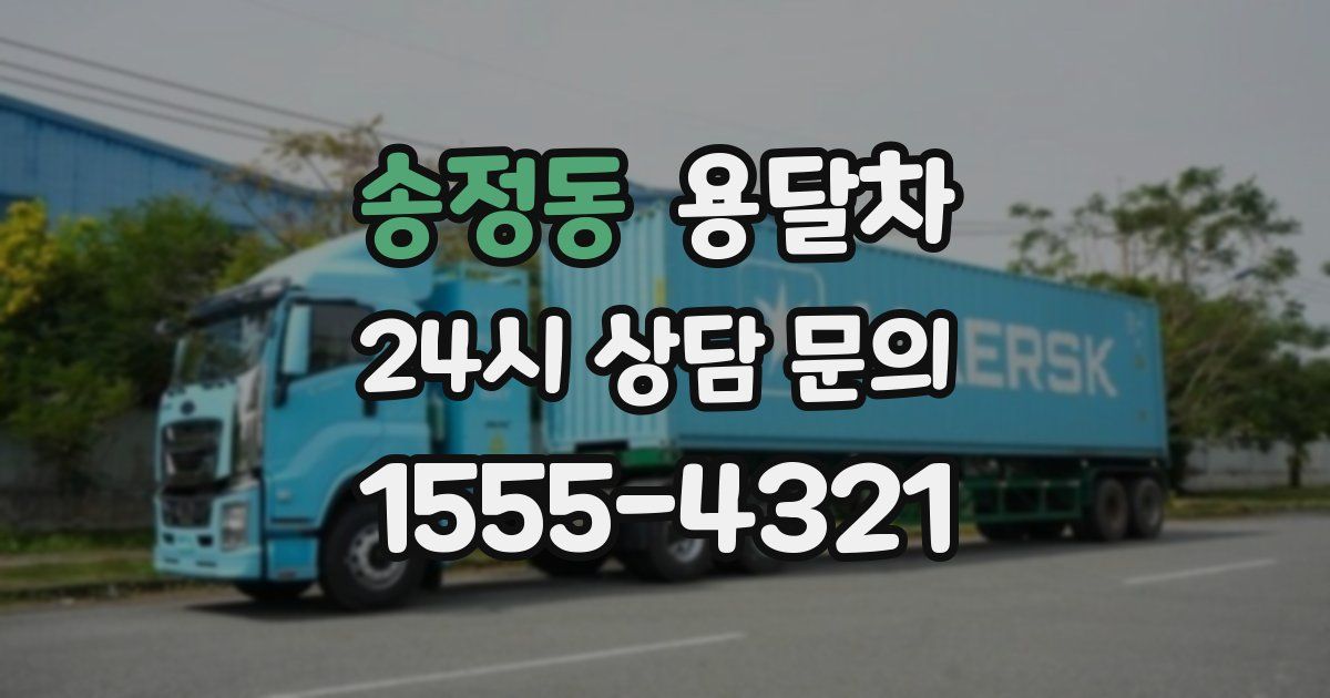 송정동 용달차