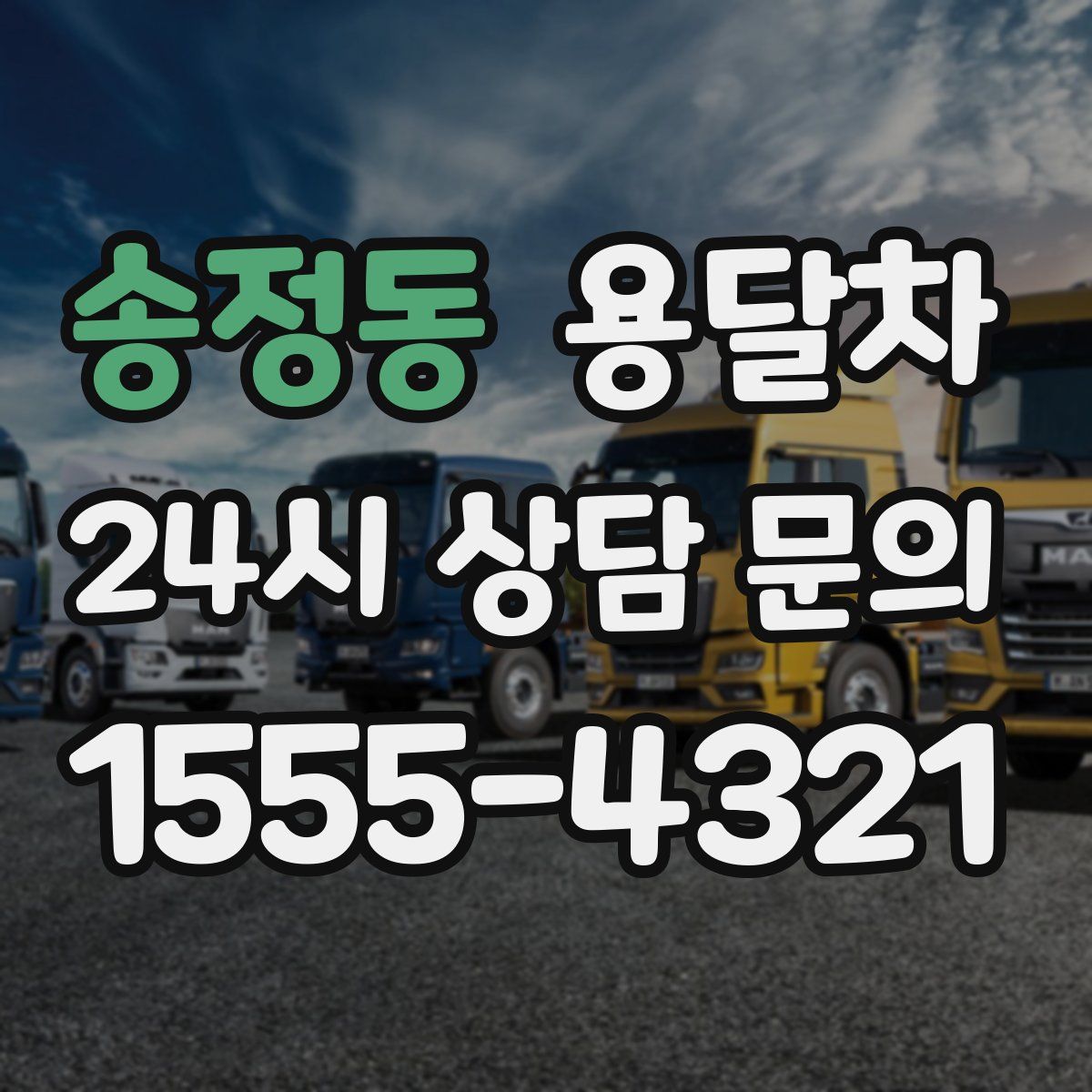 송정동 용달차