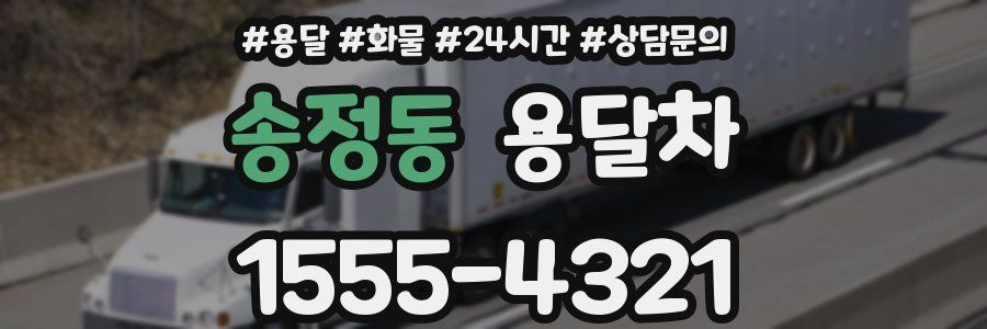 송정동 용달차