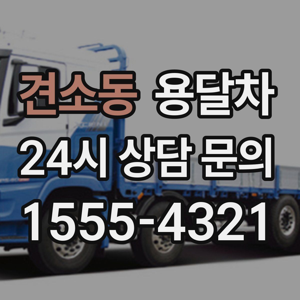 견소동 용달차
