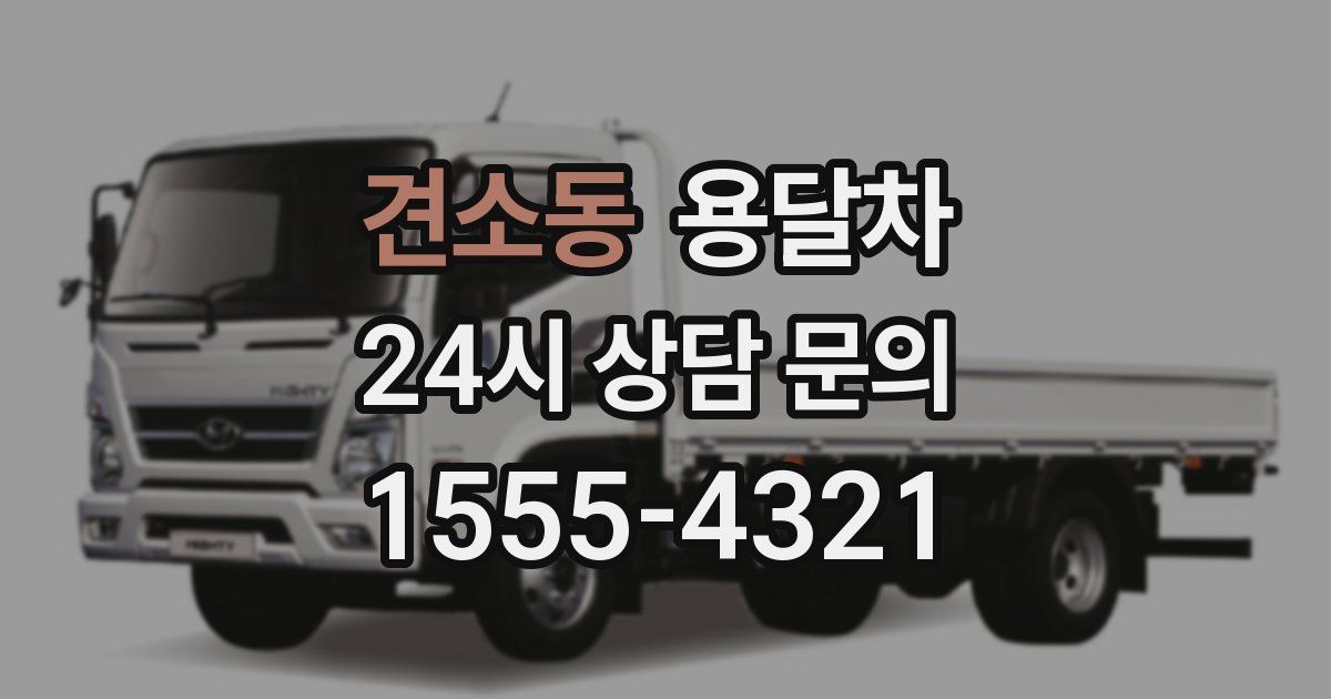 견소동 용달차