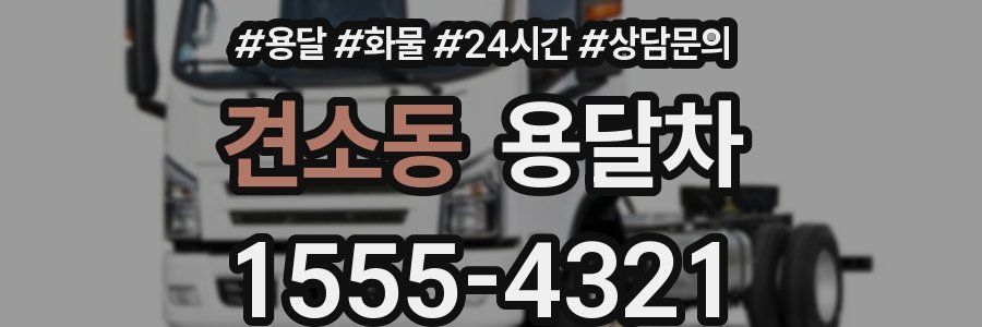 견소동 용달차