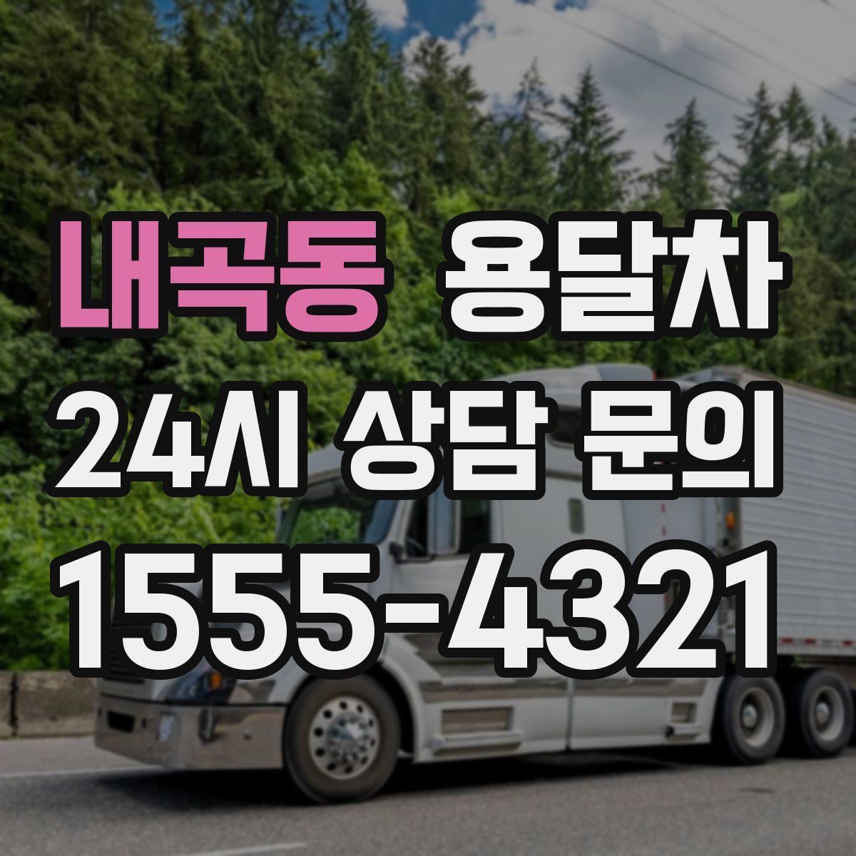 내곡동 용달차