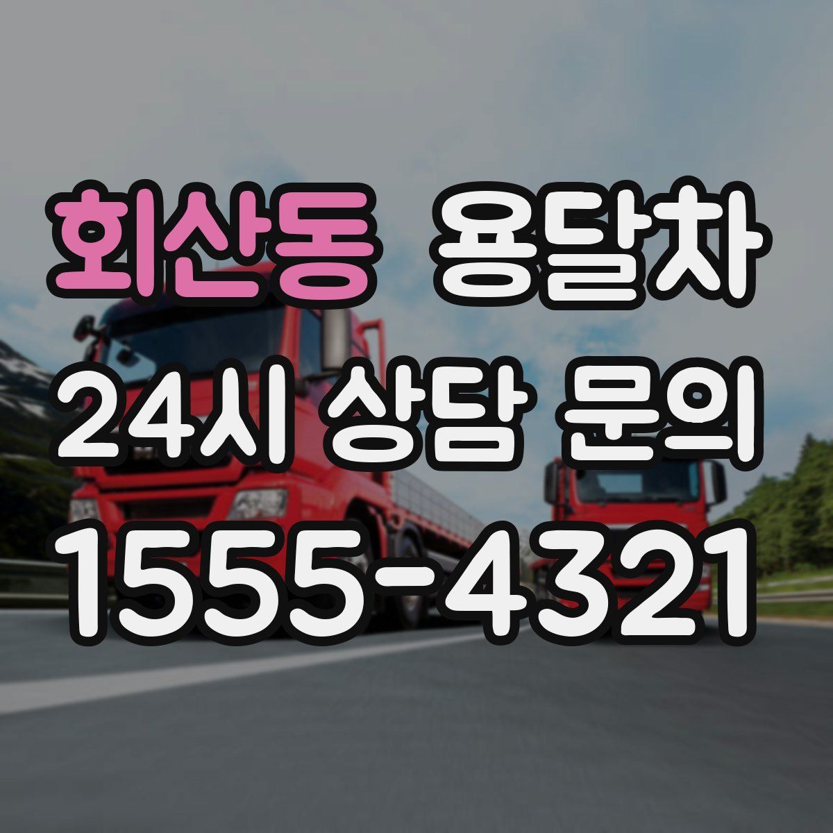 회산동 용달차