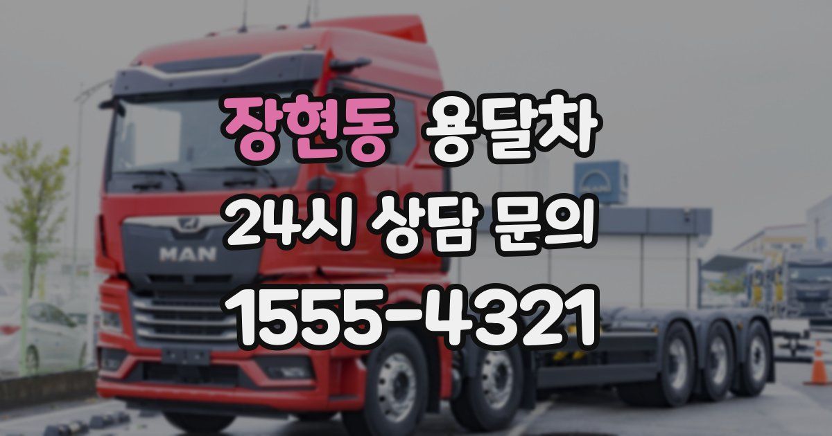 장현동 용달차